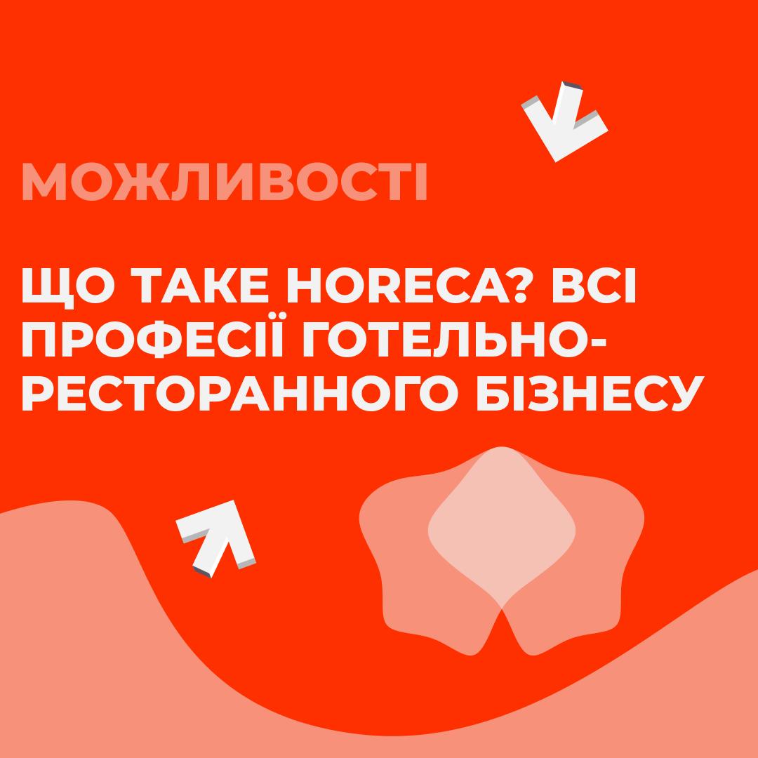 ЩО ТАКЕ HORECA? ВСІ ПРОФЕСІЇ ГОТЕЛЬНО-РЕСТОРАННОГО БІЗНЕСУ