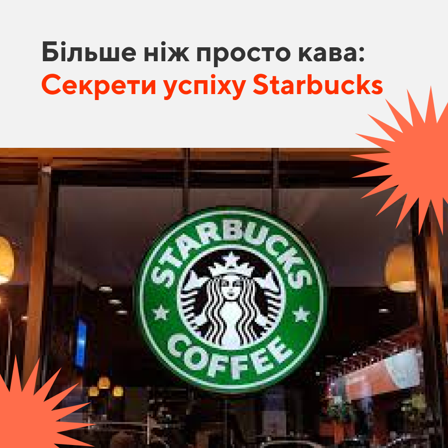 Більше ніж просто кава: Секрети успіху Starbucks