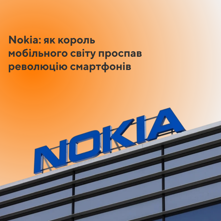 Nokia: як король мобільного світу проспав революцію смартфонів