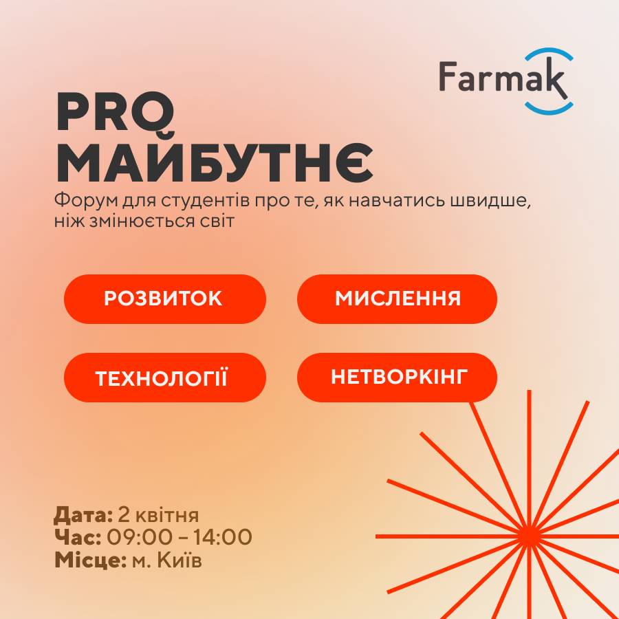 PRO Майбутнє: Farmak запрошує студентів на форум про розвиток, навчання та технології
