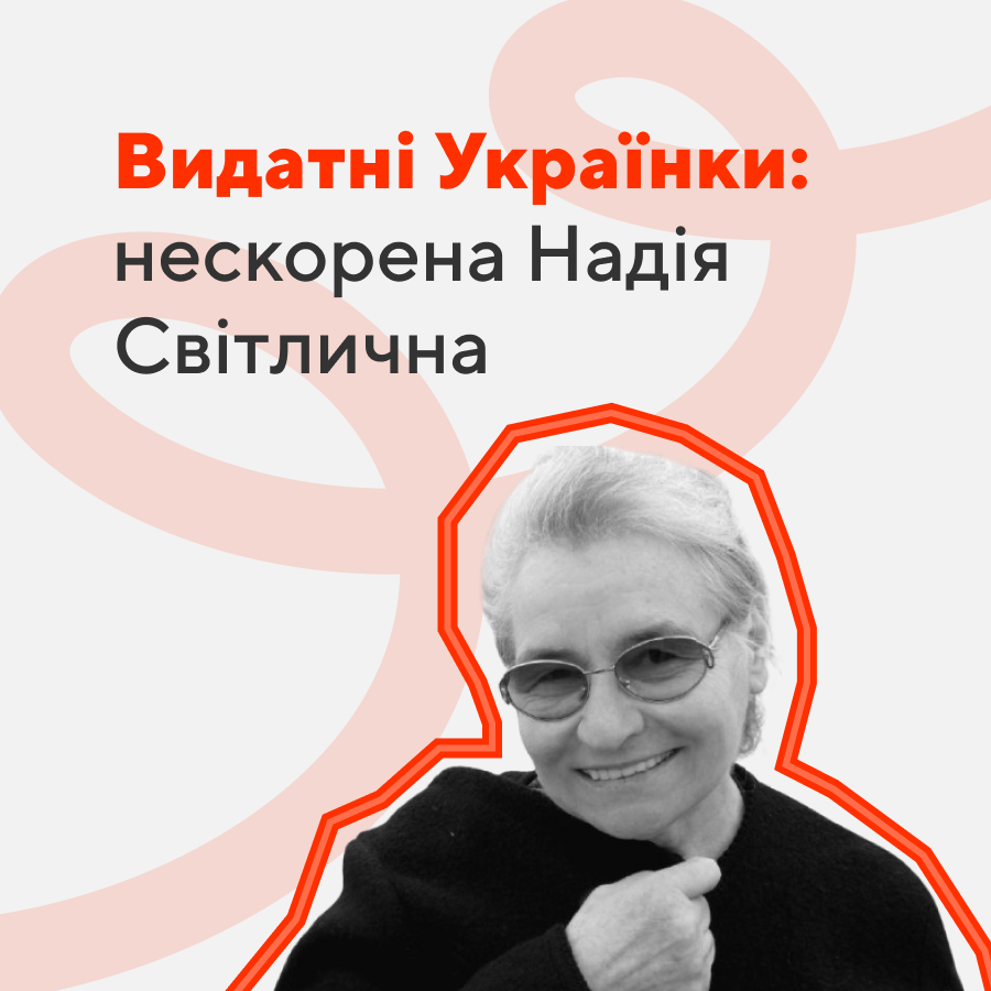 Видатні українки: нескорена Надія Світлична