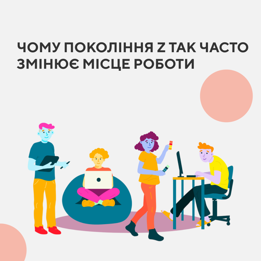 Чому покоління Z так часто змінює місце роботи