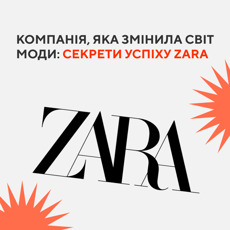 Компанія, яка змінила світ моди: Секрети успіху Zara