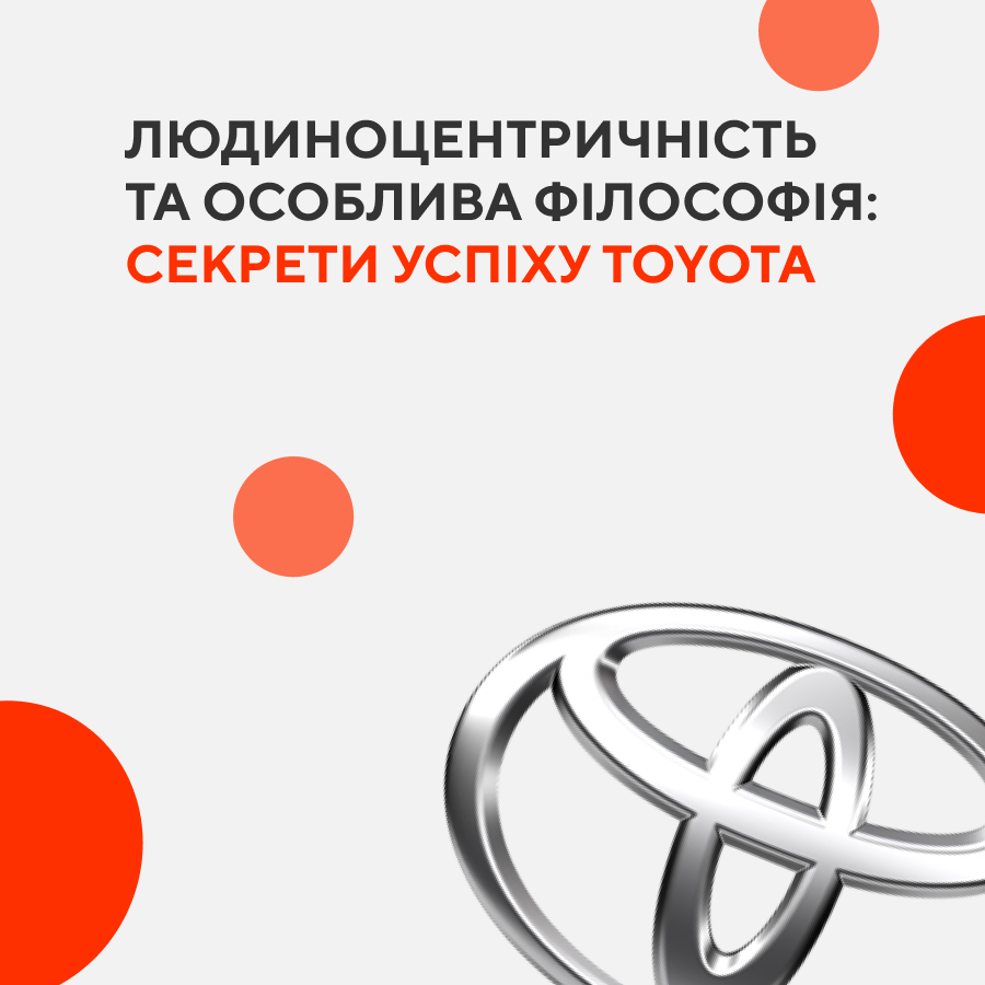 Людиноцентричність та особлива філософія: Секрети успіху Toyota
