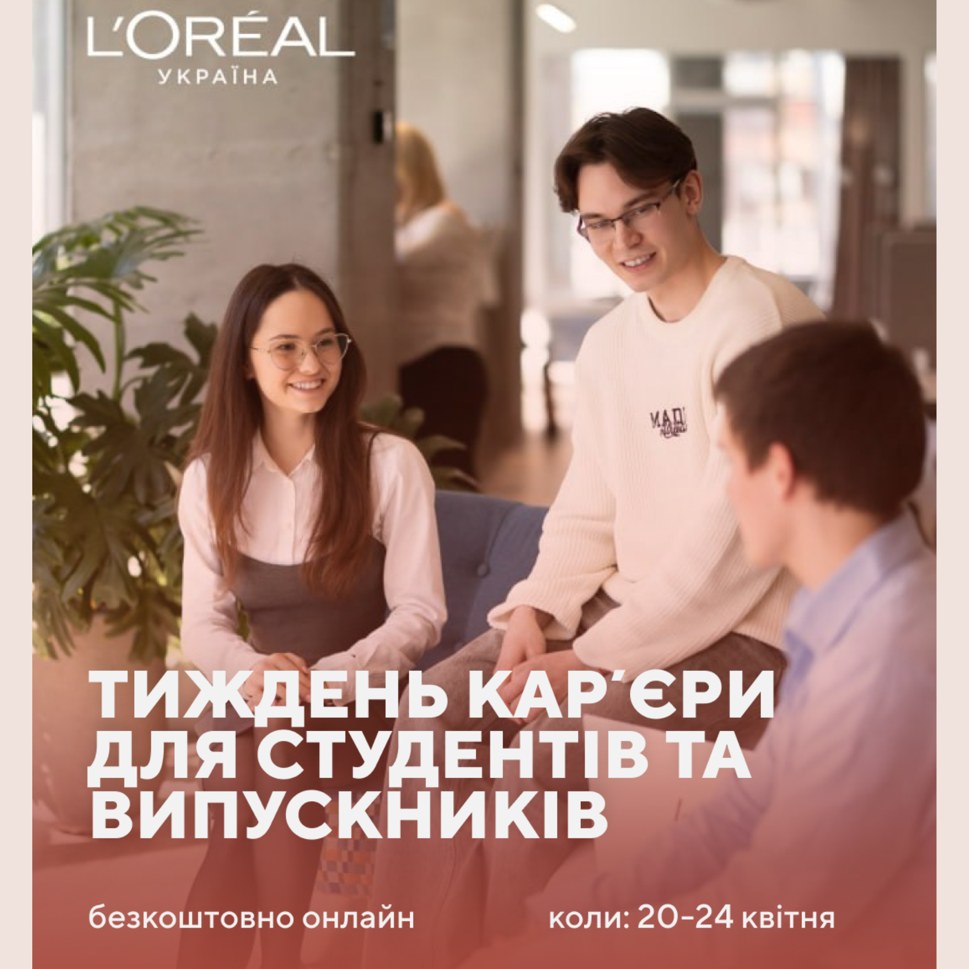 🌟 L’Oréal Україна запускає Тиждень кар’єри для студентів та випускників