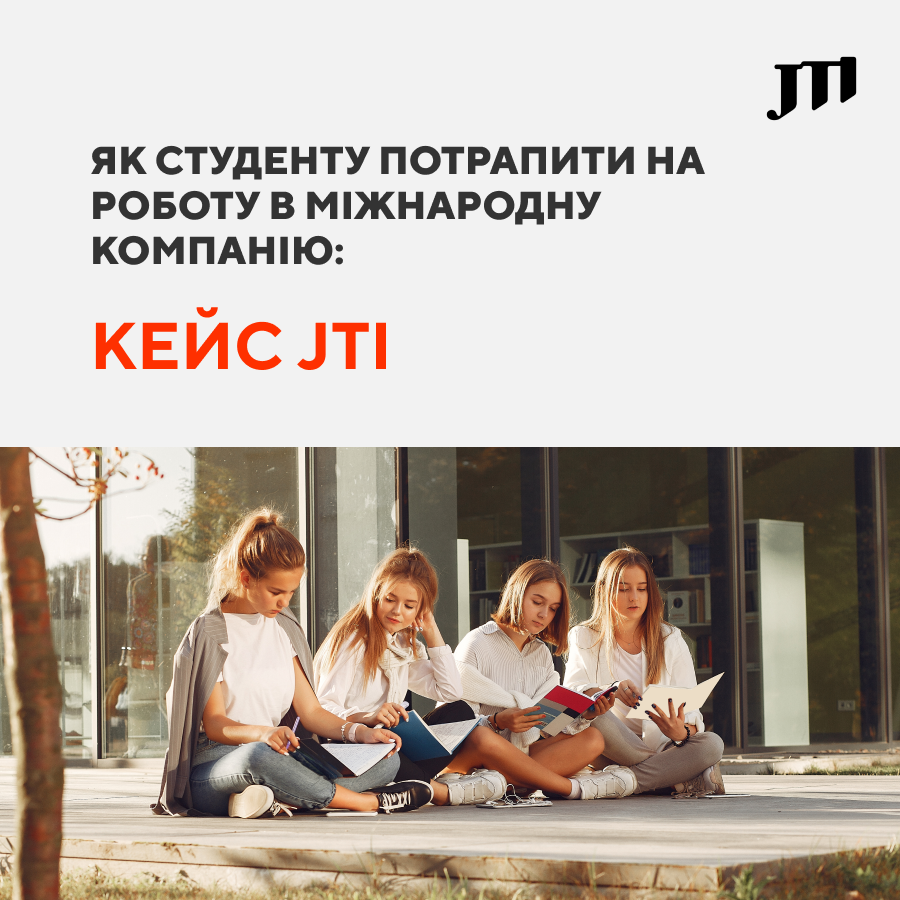 Як студенту потрапити на роботу в міжнародну компанію: кейс JTI Україна
