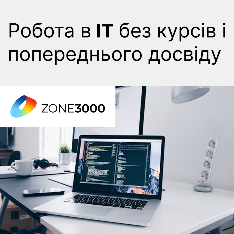 Робота в ІТ без курсів і попереднього досвіду 