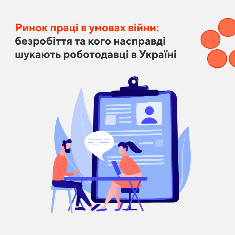 Ринок праці в умовах війни: безробіття та кого насправді шукають роботодавці в Україні