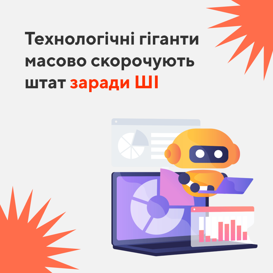 Технологічні гіганти масово скорочують штат заради ШІ