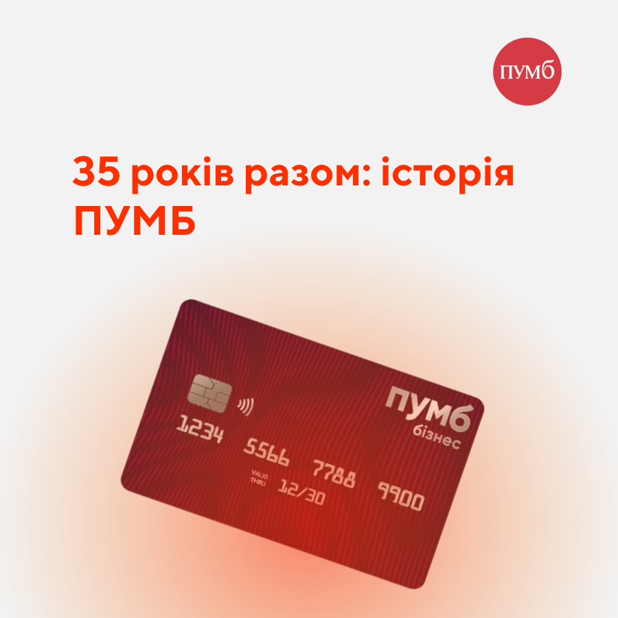 35 років разом: історія ПУМБ