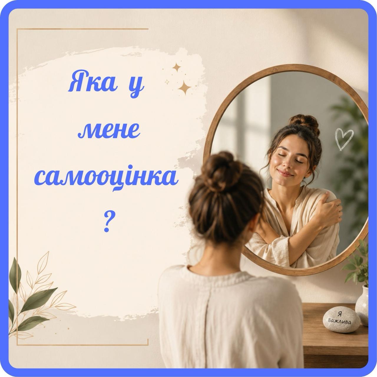 Про самооцінку людини