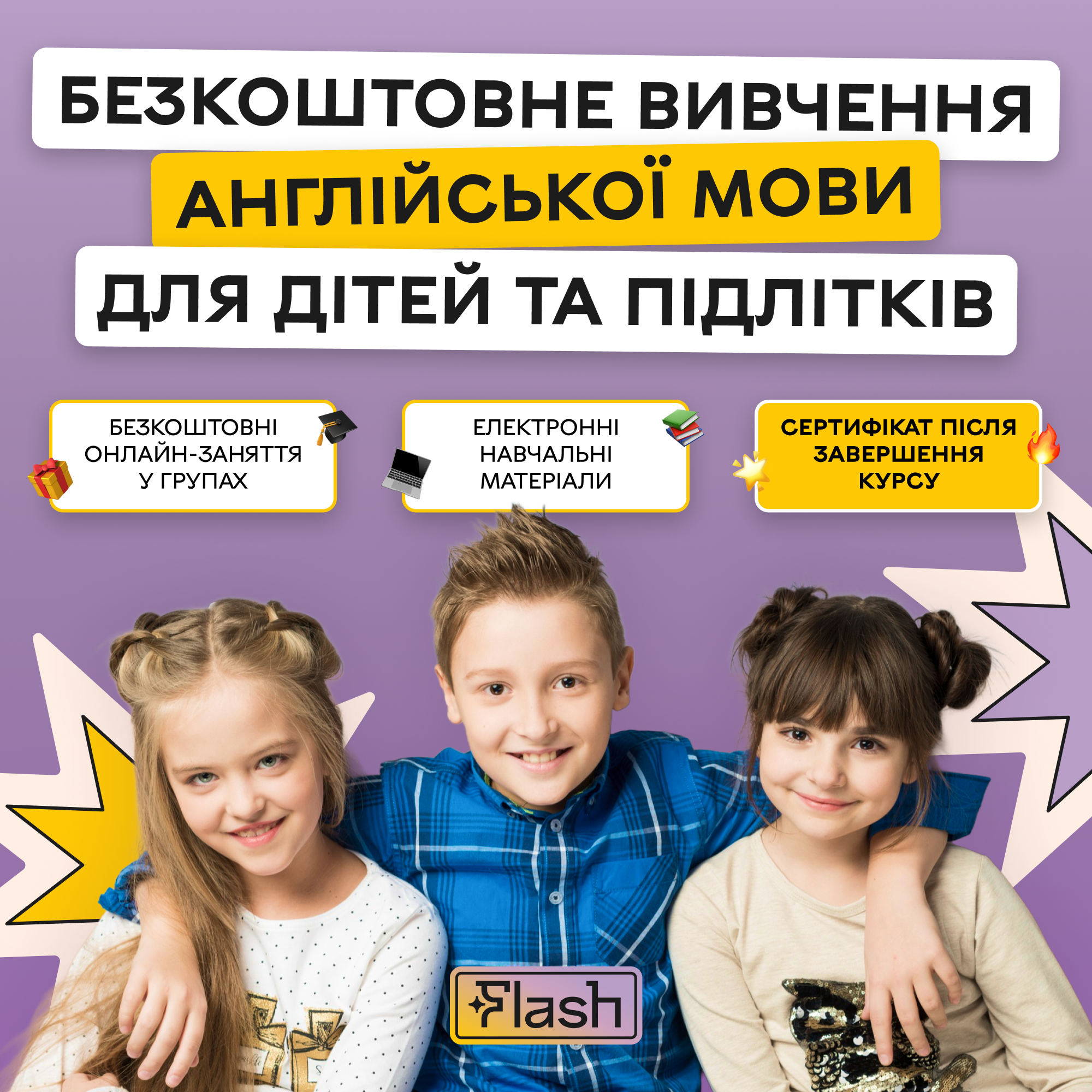 Безкоштовне вивчення англійської від школи FLASH 🇺🇦