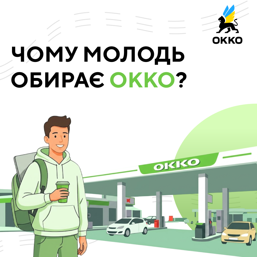 Чому молодь обирає ОККО?💚