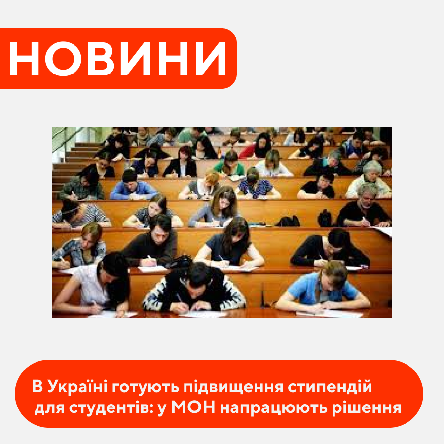 В Україні можуть підвищити стипендії для студентів: МОН готує пропозиції