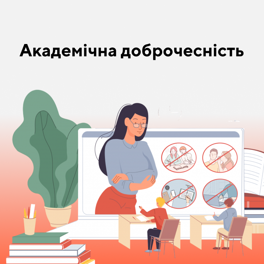 🎓 Академічна доброчесність: чому вона важлива для сучасного студента