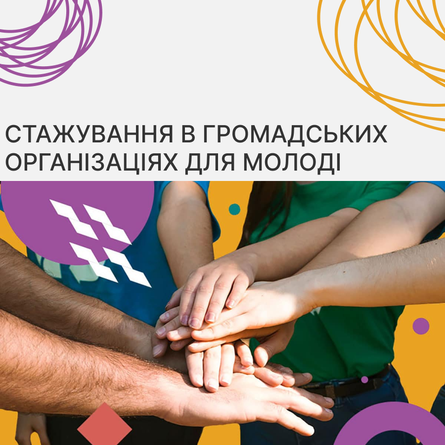 💼 Стажування в громадських організаціях для молоді