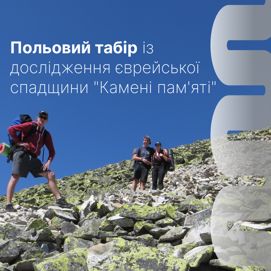 🏛️ Студентів запрошують до участі в польовому таборі з дослідження єврейської спадщини