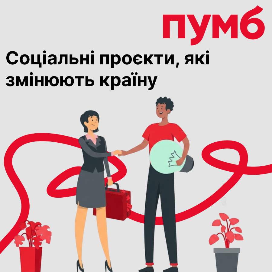 Соціальні проєкти ПУМБ, які змінюють країну
