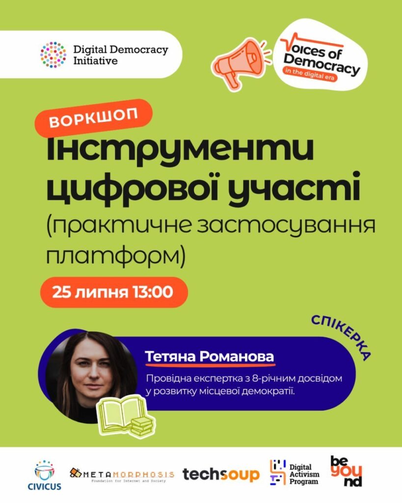 💻 Онлайн-воркшоп «Інструменти цифрової участі (практичне застосування платформ)»