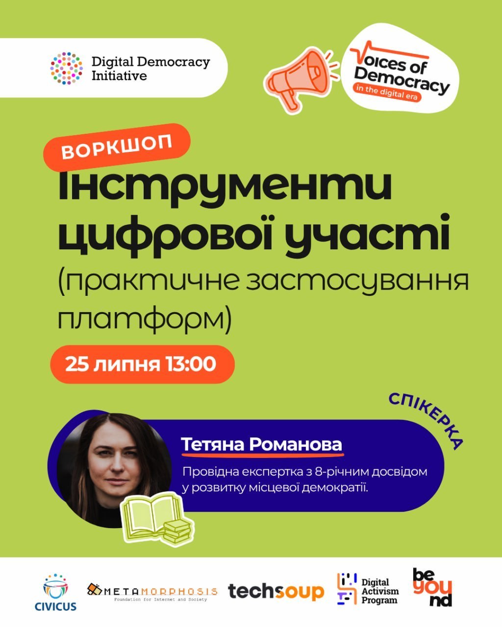 💻 Онлайн-воркшоп «Інструменти цифрової участі (практичне застосування платформ)»