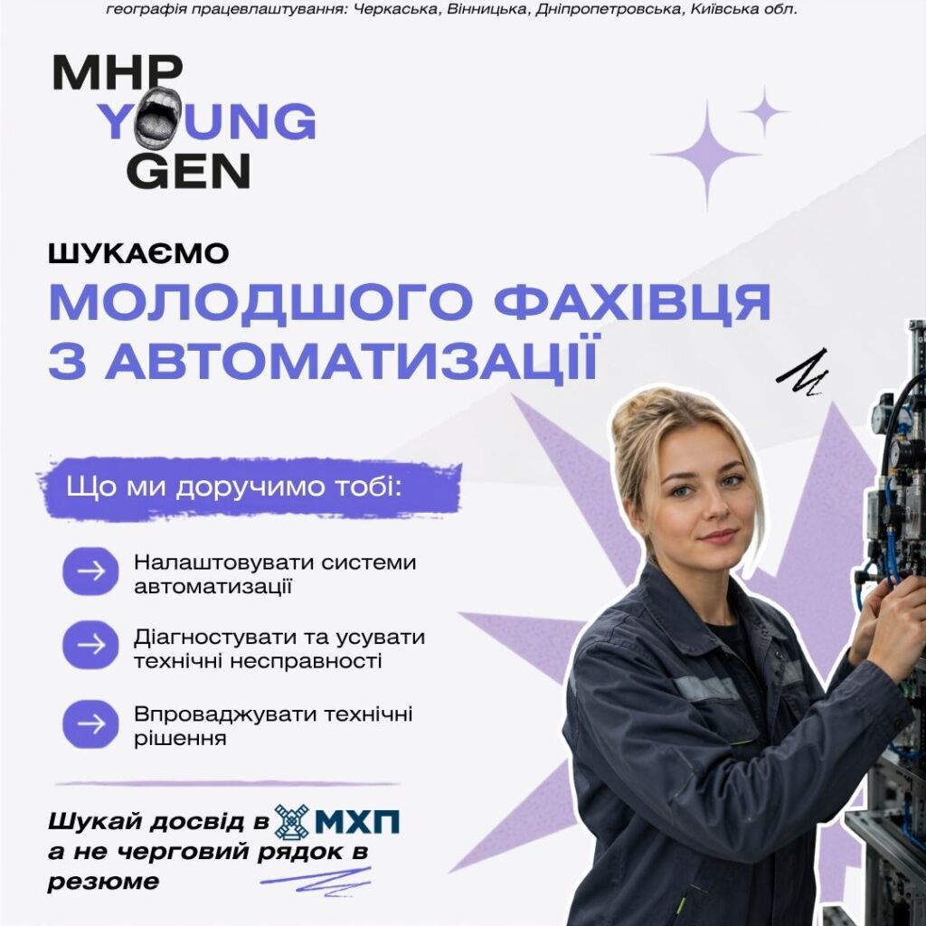 Вакансія молодшого фахівця з автоматизації в МХП
