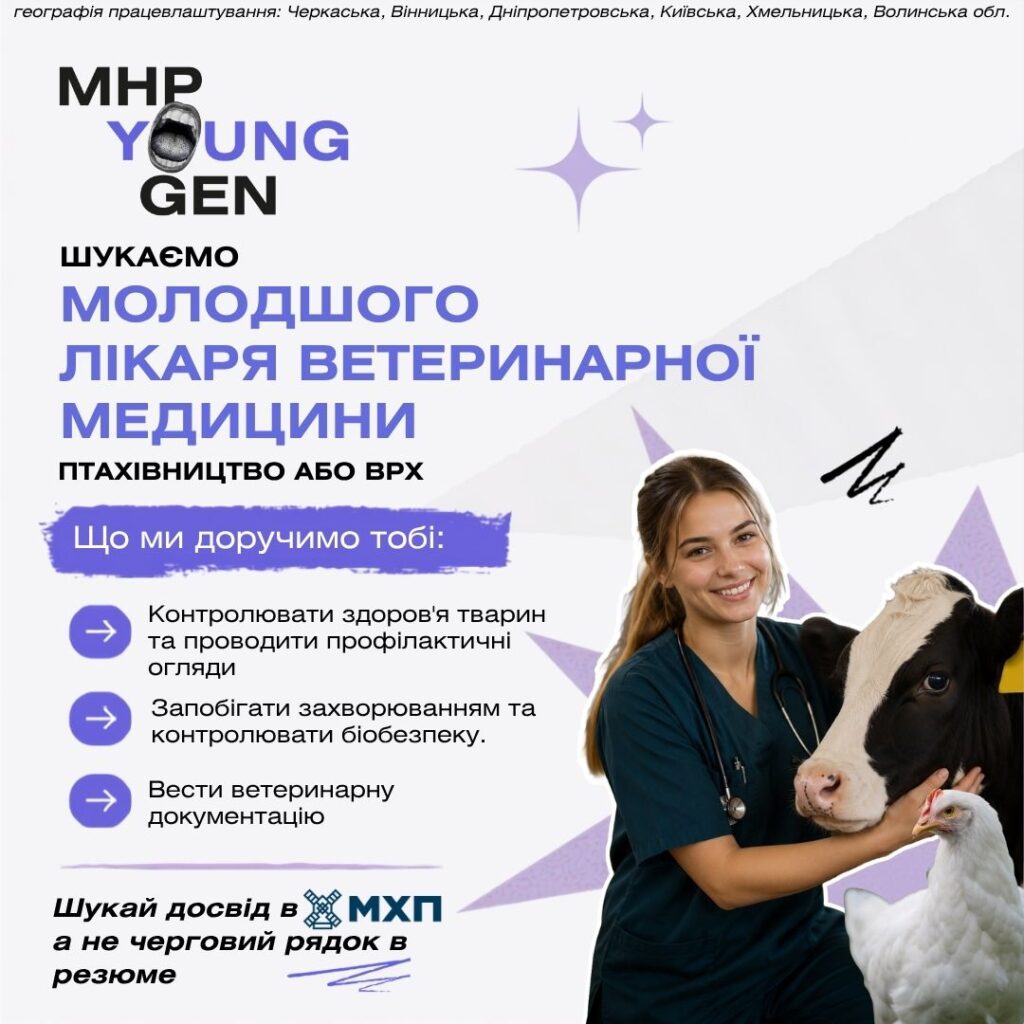 Вакансія молодшого лікаря ветеринарної медицини в МХП