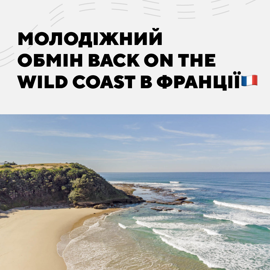 Молодіжний обмін Back on the Wild Coast в Франції 🇫🇷