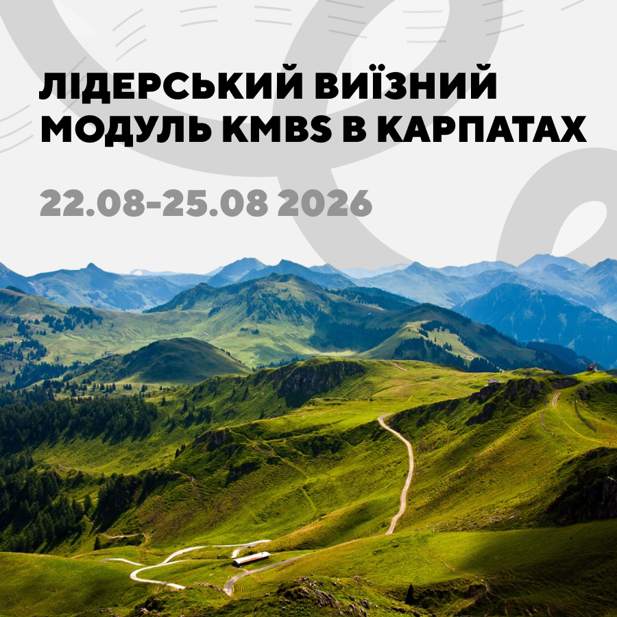 Лідерський виїзний модуль kmbs в Карпатах