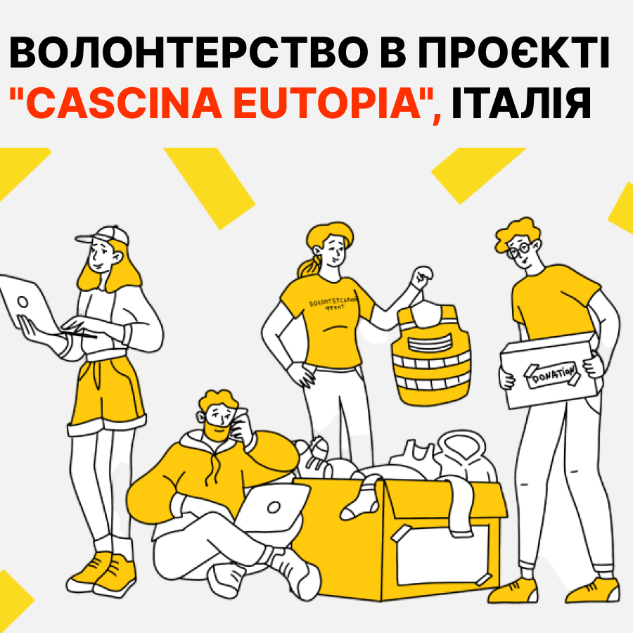 Волонтерський проєкт “Cascina EUtopia” в Італії 🇮🇹