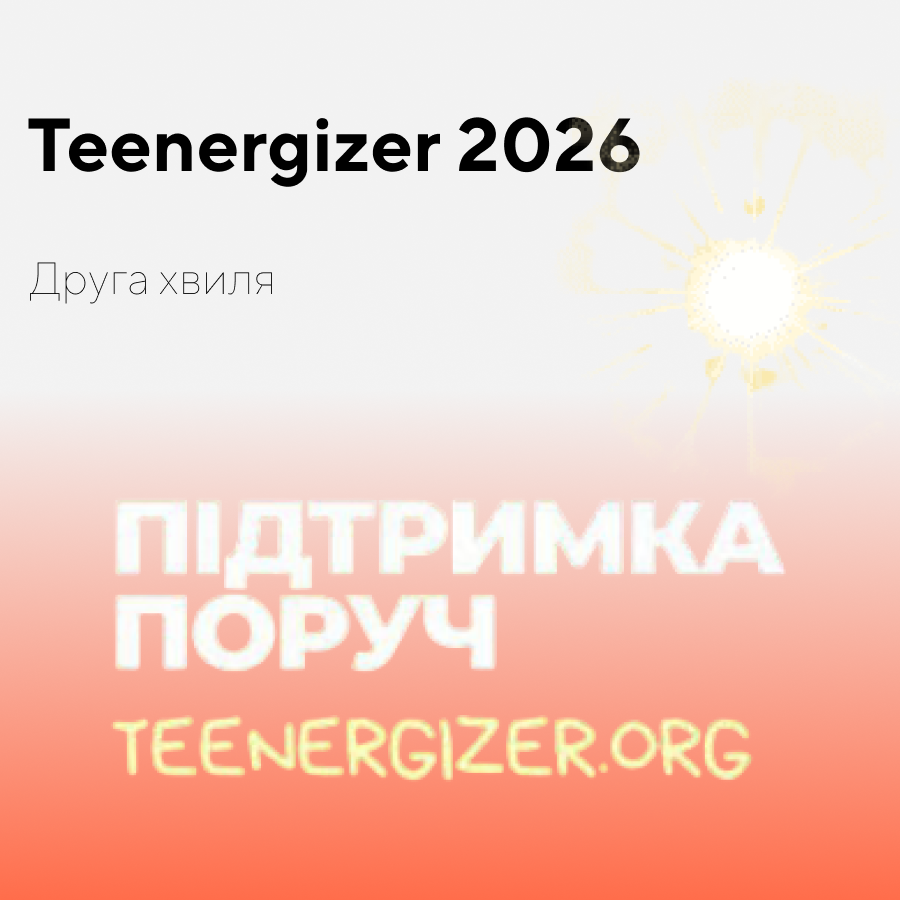 Відбір на другу хвилю стажування для молоді Teenergizer 2026