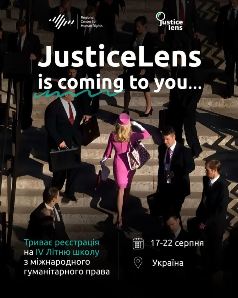 Літня школа з міжнародного гуманітарного права “JusticeLens” повертається!