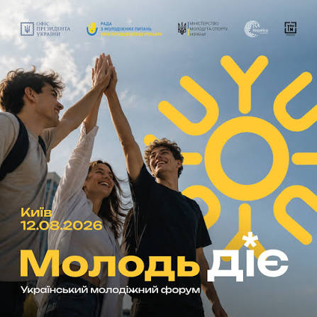 🇺🇦 Український молодіжний форум 2026 «Молодь Діє»