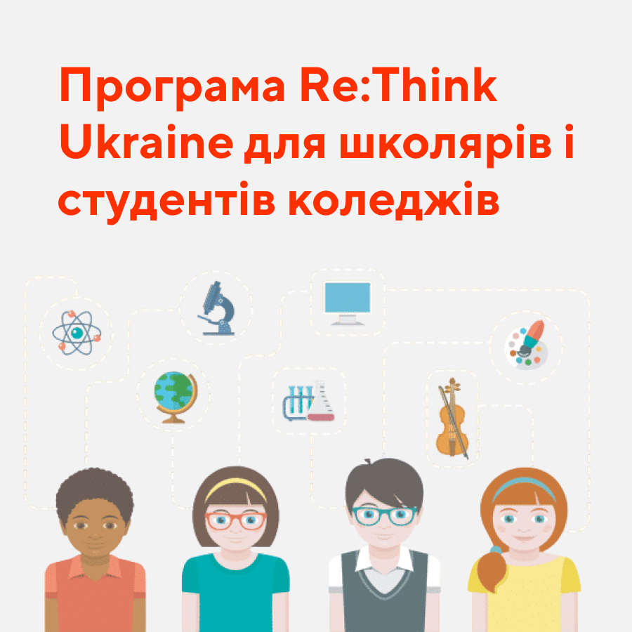 Програма Re:Think Ukraine для школярів і студентів коледжів