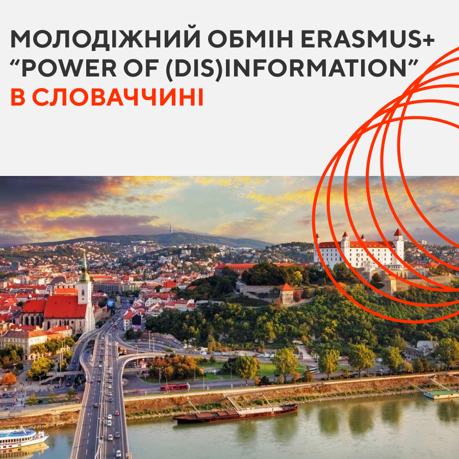 🇸🇰Молодіжний обмін Erasmus+ у Словаччині: набір на проєкт про медіаграмотність і боротьбу з дезінформацією