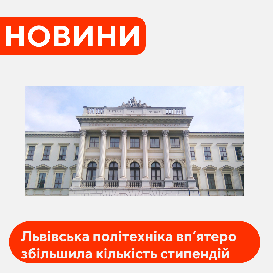 🎓 Львівська політехніка збільшила кількість стипендій для найкращих вступників