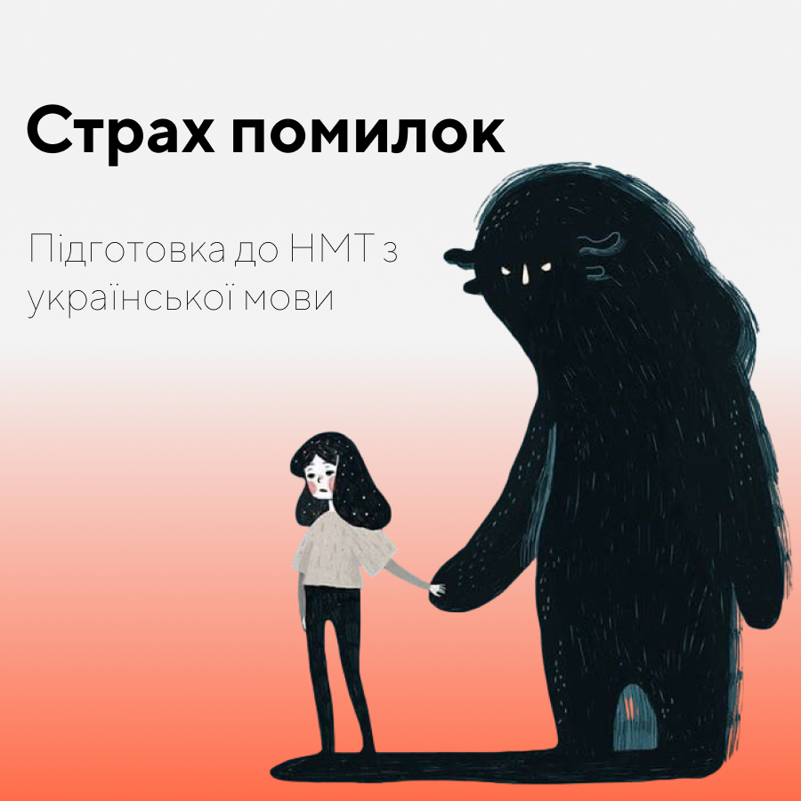 Страх помилок чи досконалість знань: Як підготовка до НМТ з української мови впливає на грамотність у повсякденному житті?